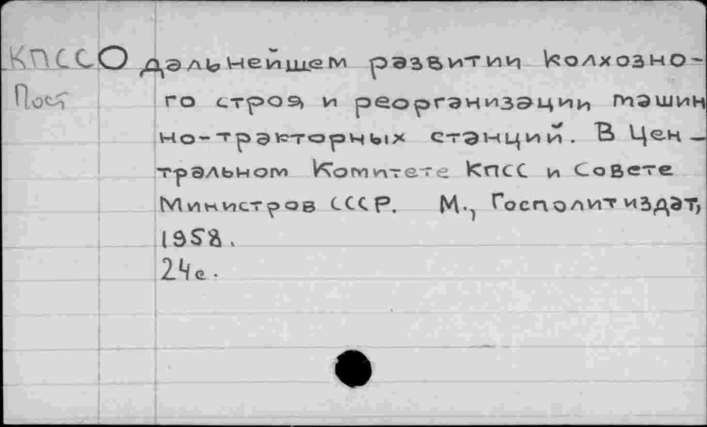 ﻿КпссО
дальнейшем развитии колхозного строэ* и реорганизации гиэшин но-тра^торных станции. В> Цен— т-рэльнопл Ичогиихтете КПСС, и Совете Министров СС<р.	Госпалит иЗдЭТ,
2Че-